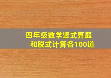 四年级数学竖式算题和脱式计算各100道