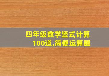 四年级数学竖式计算100道,简便运算题