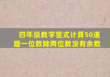 四年级数学竖式计算50道题一位数除两位数没有余数