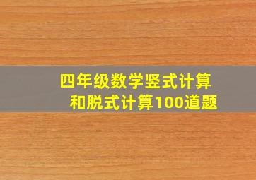 四年级数学竖式计算和脱式计算100道题