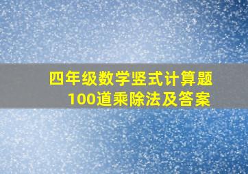 四年级数学竖式计算题100道乘除法及答案