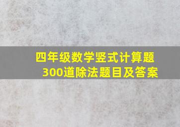 四年级数学竖式计算题300道除法题目及答案