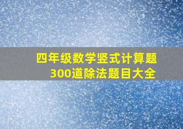 四年级数学竖式计算题300道除法题目大全