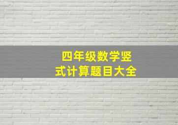 四年级数学竖式计算题目大全