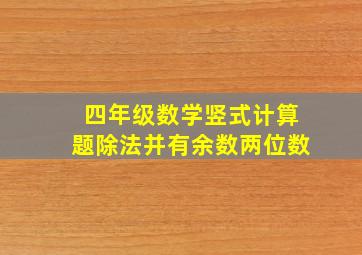 四年级数学竖式计算题除法并有余数两位数