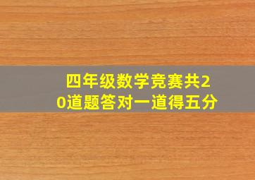 四年级数学竞赛共20道题答对一道得五分