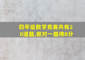 四年级数学竞赛共有20道题,做对一题得8分