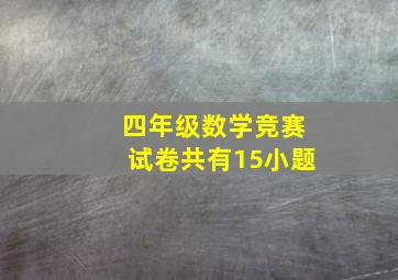 四年级数学竞赛试卷共有15小题