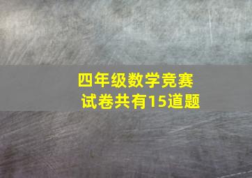 四年级数学竞赛试卷共有15道题