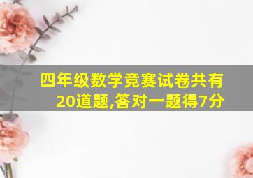 四年级数学竞赛试卷共有20道题,答对一题得7分