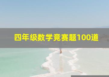 四年级数学竞赛题100道