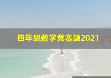 四年级数学竞赛题2021