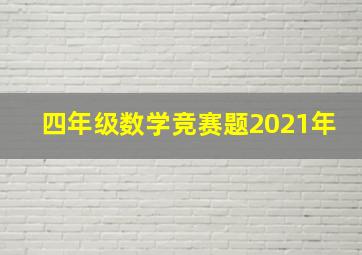 四年级数学竞赛题2021年