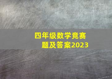 四年级数学竞赛题及答案2023