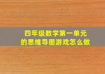 四年级数学第一单元的思维导图游戏怎么做