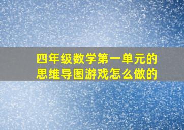 四年级数学第一单元的思维导图游戏怎么做的