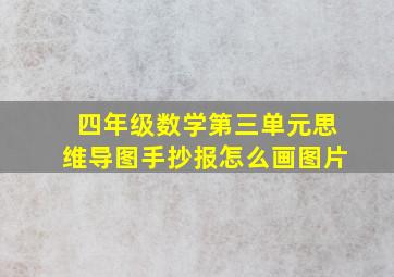 四年级数学第三单元思维导图手抄报怎么画图片