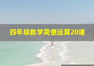 四年级数学简便运算20道