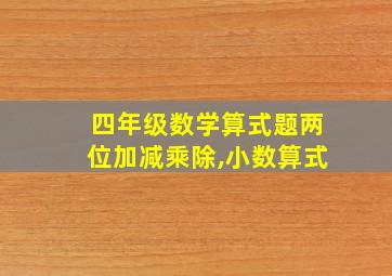 四年级数学算式题两位加减乘除,小数算式