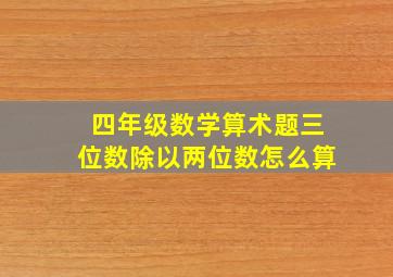 四年级数学算术题三位数除以两位数怎么算