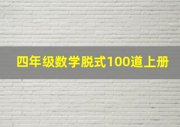 四年级数学脱式100道上册