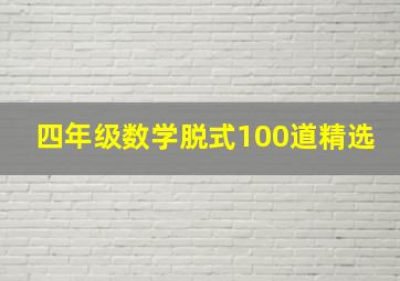 四年级数学脱式100道精选