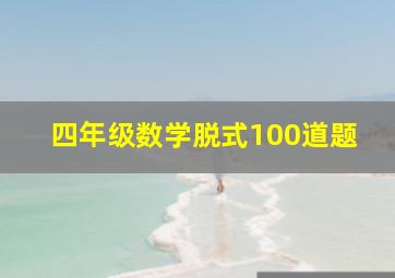 四年级数学脱式100道题