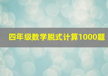 四年级数学脱式计算1000题