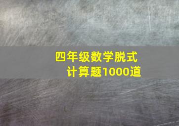 四年级数学脱式计算题1000道