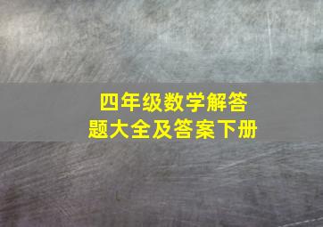 四年级数学解答题大全及答案下册