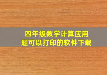 四年级数学计算应用题可以打印的软件下载