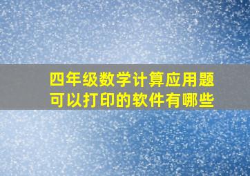 四年级数学计算应用题可以打印的软件有哪些