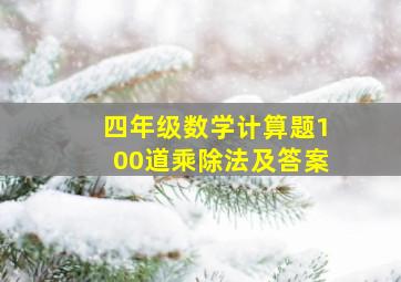 四年级数学计算题100道乘除法及答案