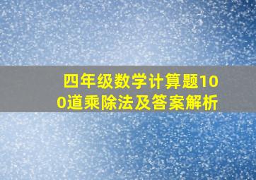 四年级数学计算题100道乘除法及答案解析