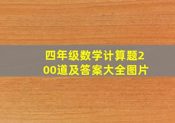 四年级数学计算题200道及答案大全图片