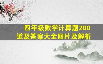 四年级数学计算题200道及答案大全图片及解析