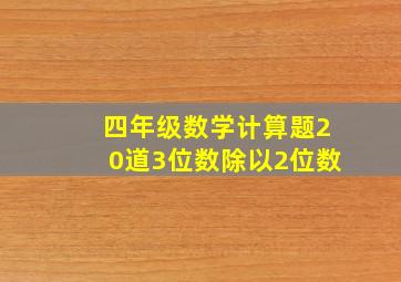 四年级数学计算题20道3位数除以2位数