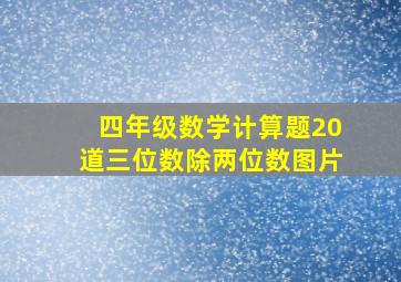 四年级数学计算题20道三位数除两位数图片