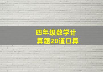 四年级数学计算题20道口算