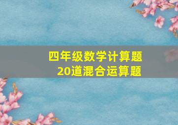 四年级数学计算题20道混合运算题