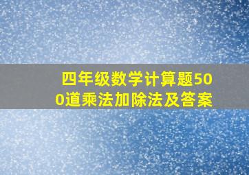 四年级数学计算题500道乘法加除法及答案