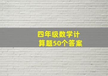 四年级数学计算题50个答案