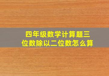 四年级数学计算题三位数除以二位数怎么算