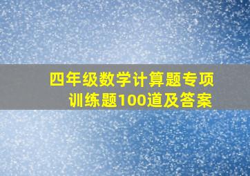 四年级数学计算题专项训练题100道及答案