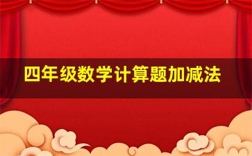 四年级数学计算题加减法