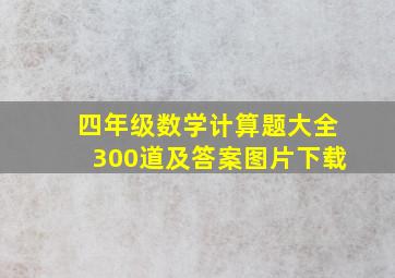 四年级数学计算题大全300道及答案图片下载