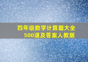 四年级数学计算题大全500道及答案人教版