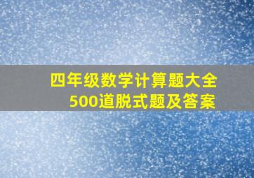 四年级数学计算题大全500道脱式题及答案