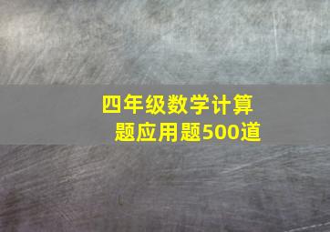 四年级数学计算题应用题500道