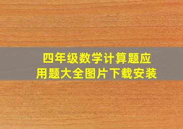 四年级数学计算题应用题大全图片下载安装